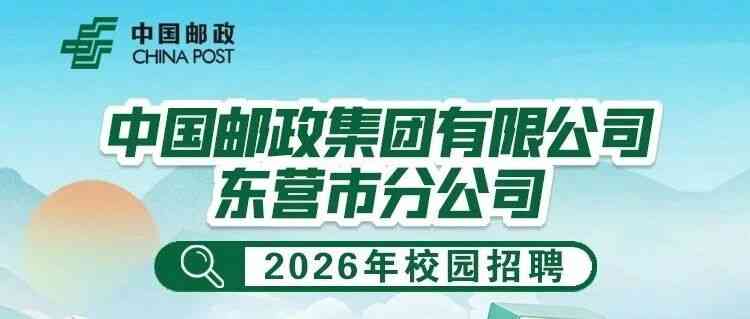 东营邮政26届春招