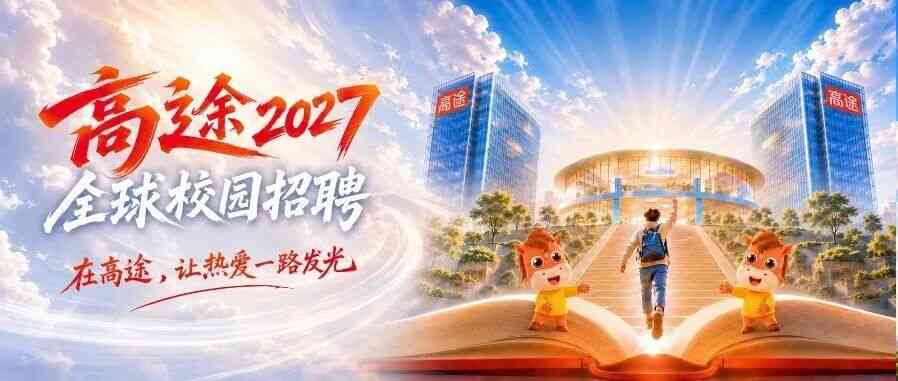 高途2027全球校园招聘提前批全面启动