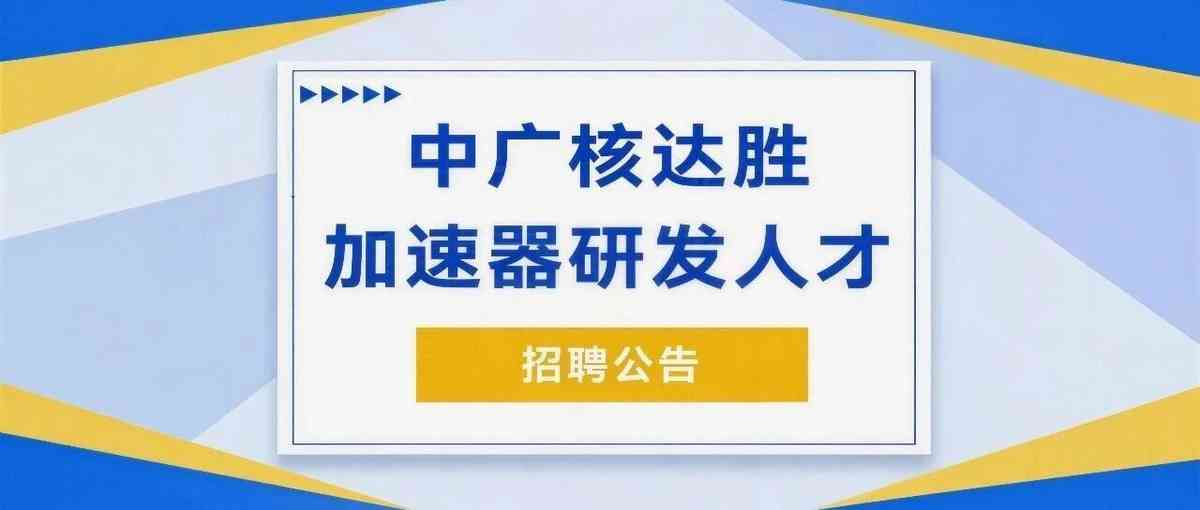 中广核达胜26招聘