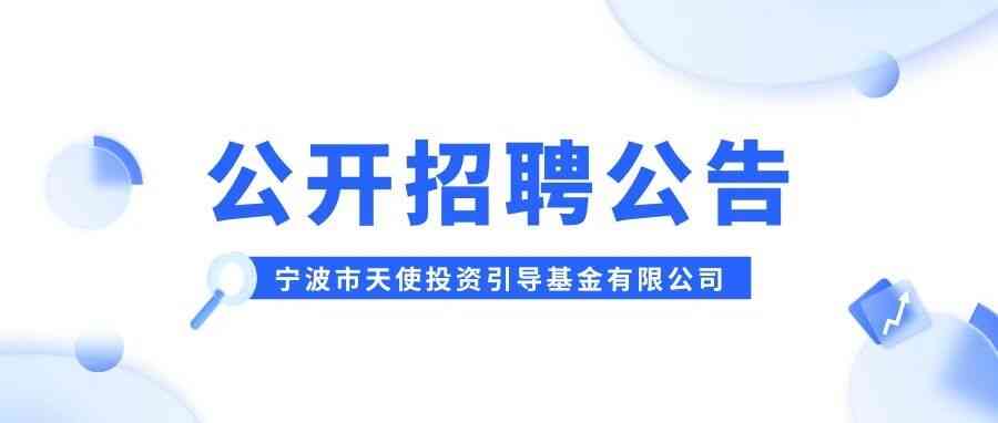 宁波市天使投资引导基金27届实习