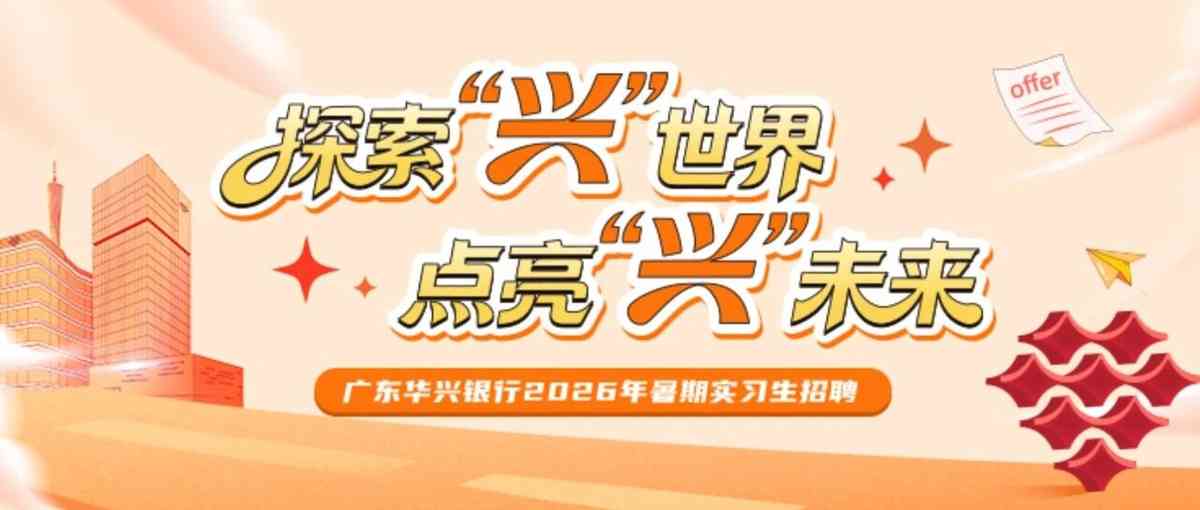 广东华兴银行2026年暑期实习生招聘进行中！