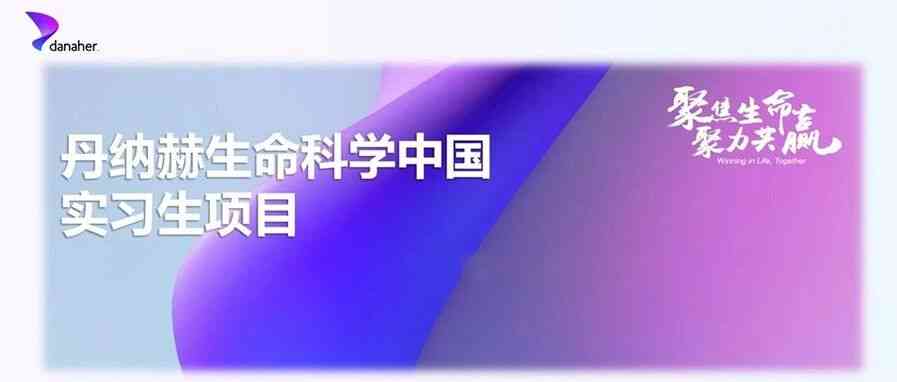 Danaher27届实习
