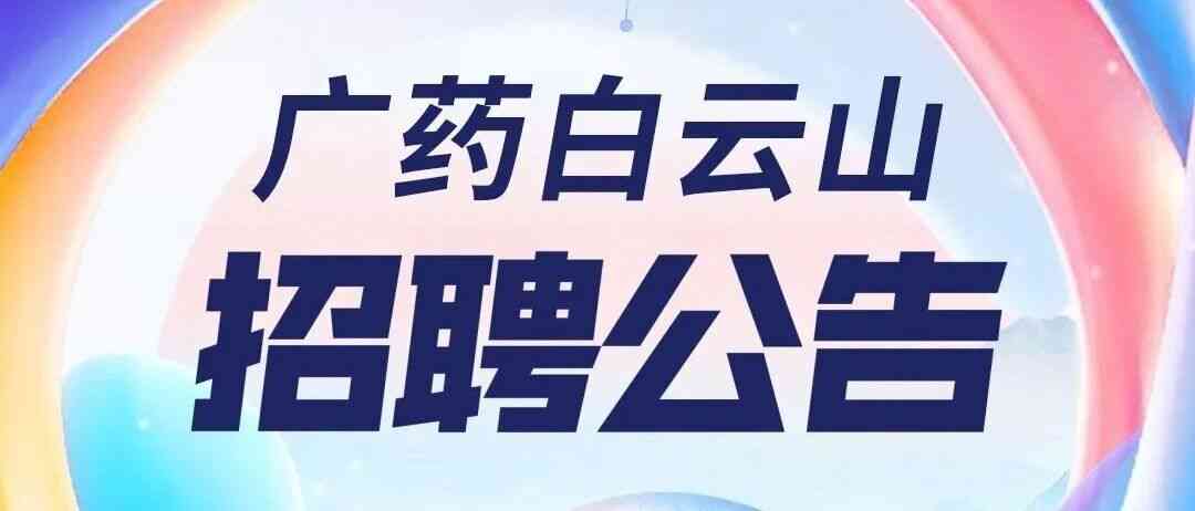 白云山26社招