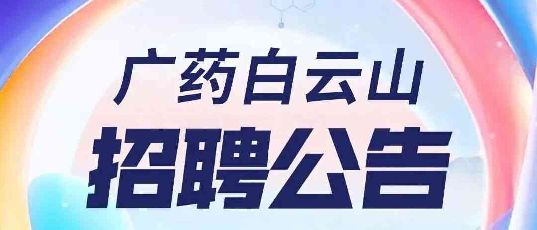 广药白云山26社招