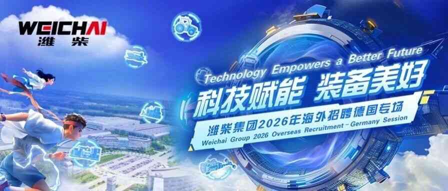 广纳全球英才！潍柴2026海外招聘德国专场诚邀您来