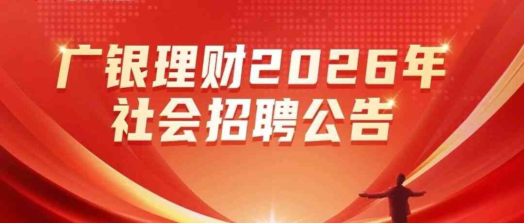 广银理财2026年实习