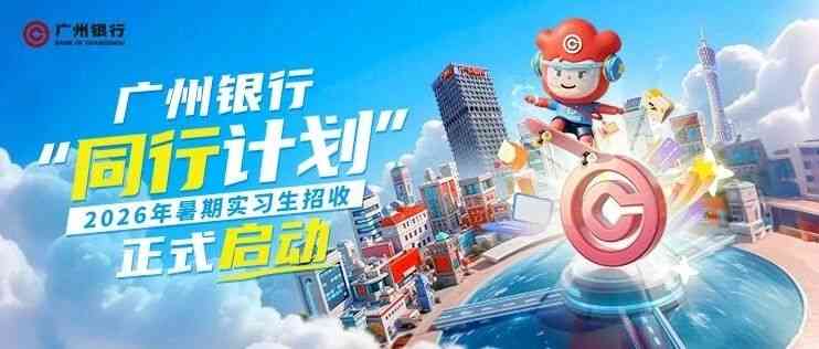 广州银行2026年暑期实习实习