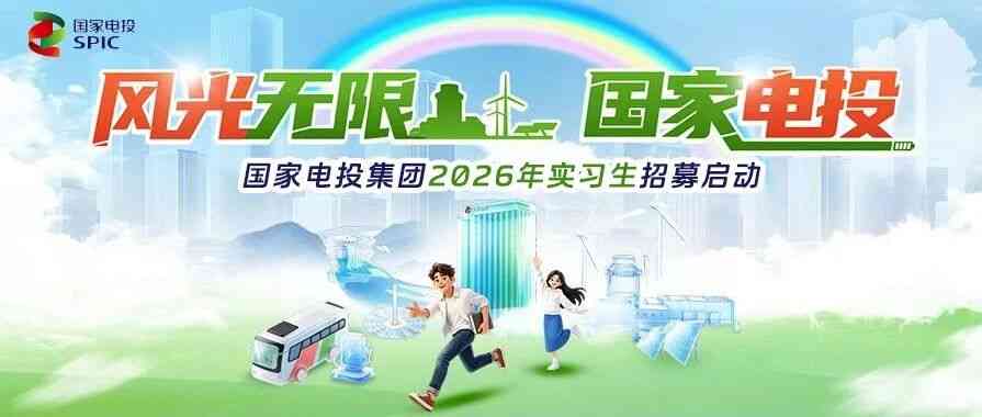 SPIC2026年实习