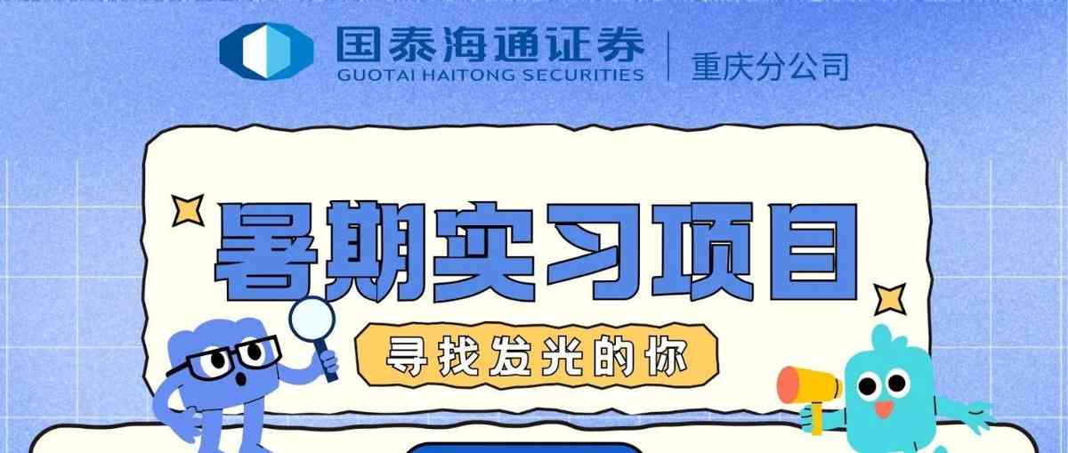 国泰海通证券重庆暑期实习项目