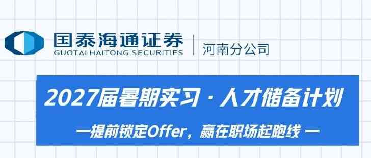 国泰海通证券河南分公司27届实习