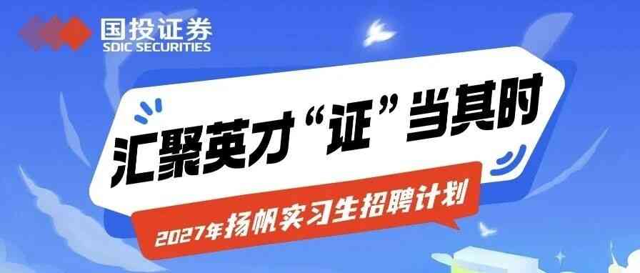 国投证券2027年扬帆实习生招聘计划