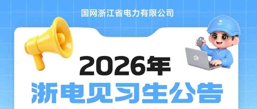 26届浙电见习生