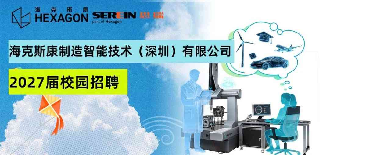 海克斯康（深圳）2027届校园招聘正式启动！