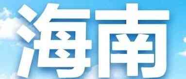 海南 | 中国建设银行海南省分行2026年度暑期实习生项目