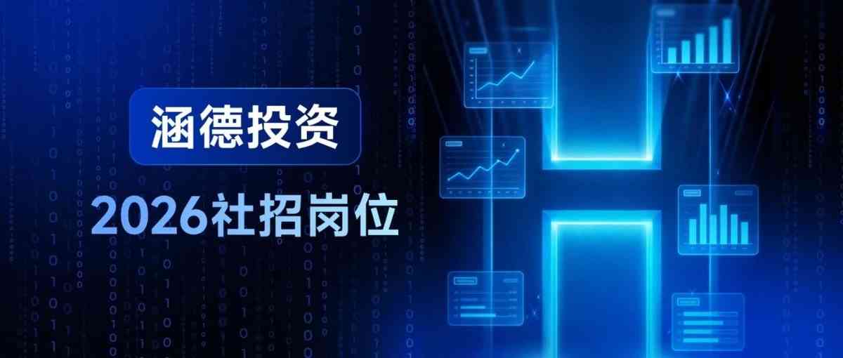 涵德投资26社招