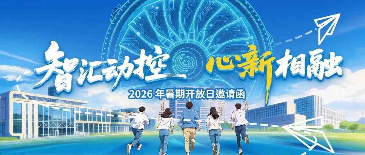 中国航发控制系统研究所2026年暑期实习