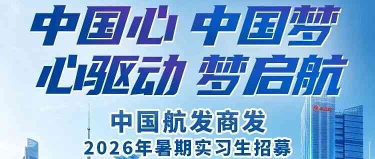 中国航发商用航空发动机有限责任公司27届实习