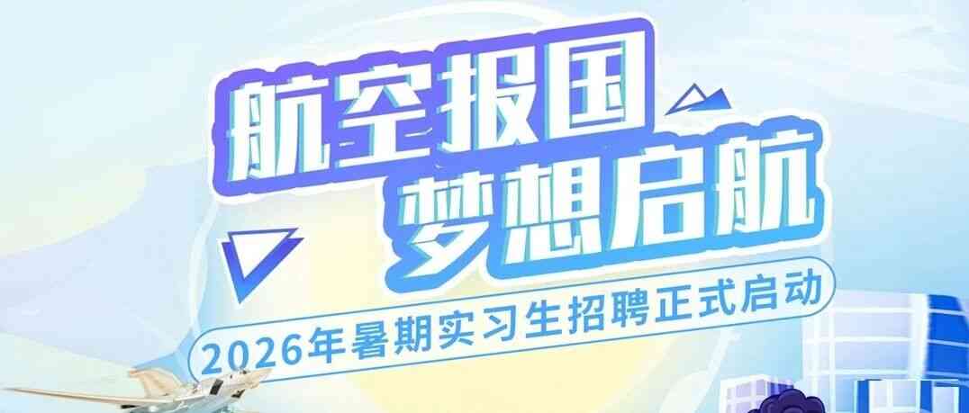 航空工业建设日常实习