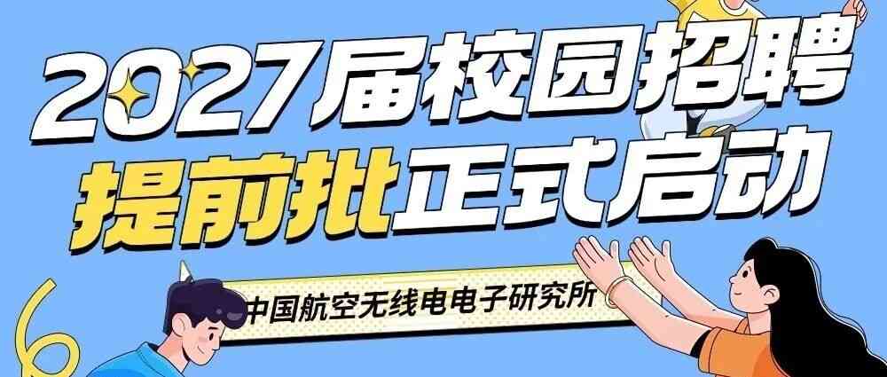 中国航空无线电电子研究所2027届提前批校园招聘正式启动