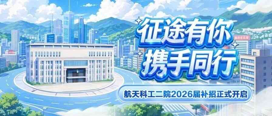 航天科工二院2026届实习