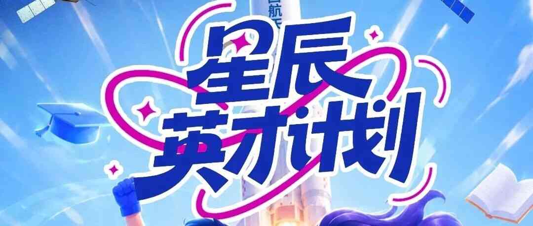 中国航天科技集团提前批