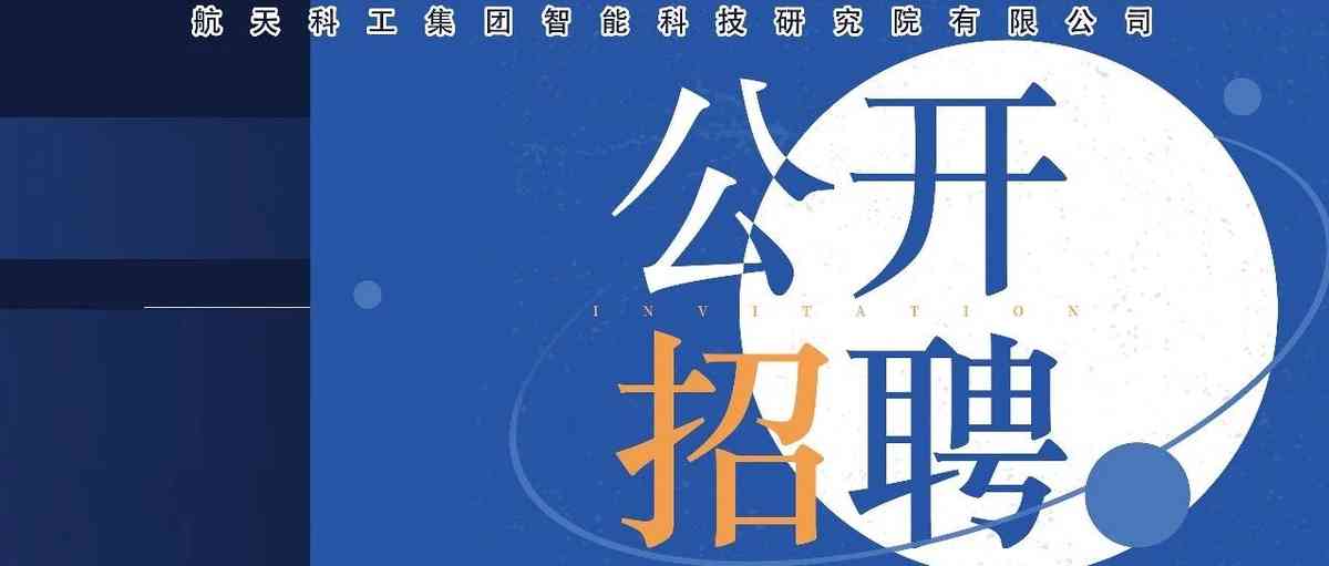 航天智能院26招聘