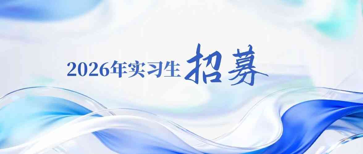 杭州市勘测设计研究院有限公司2026年实习生招募