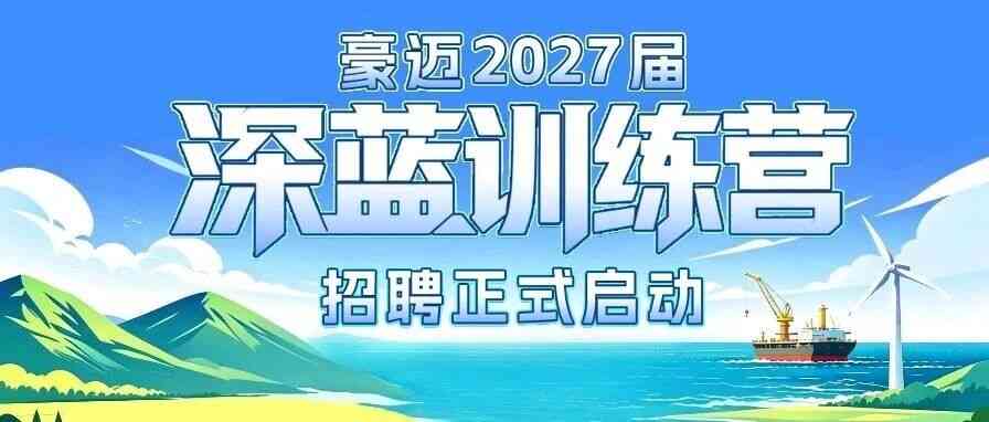 豪迈2027届实习