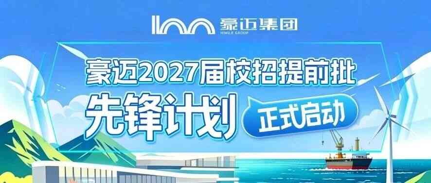 豪迈2027届校招提前批【先锋计划】正式启动！
