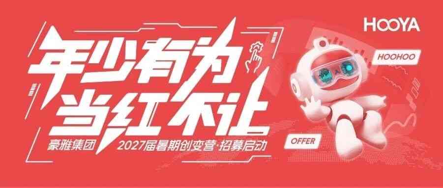 豪雅集团2027届暑期创变营招募正式启动！