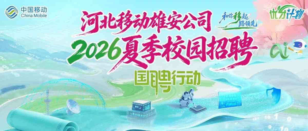 河北移动雄安公司2026实习