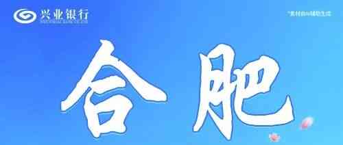 合肥丨兴业银行合肥分行雏雁计划暑期实习生招聘