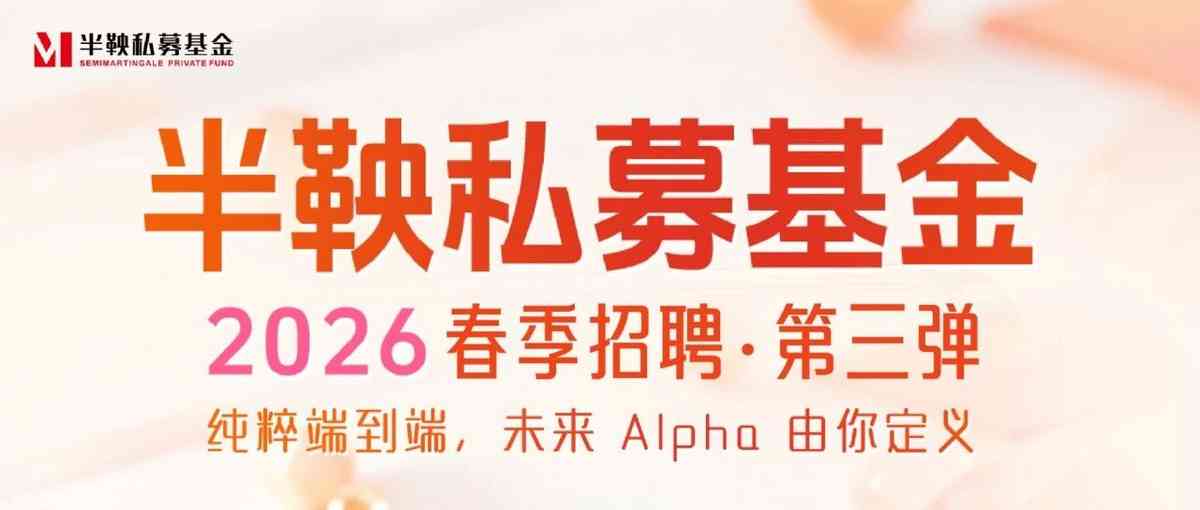 半鞅私募基金2026春季招聘