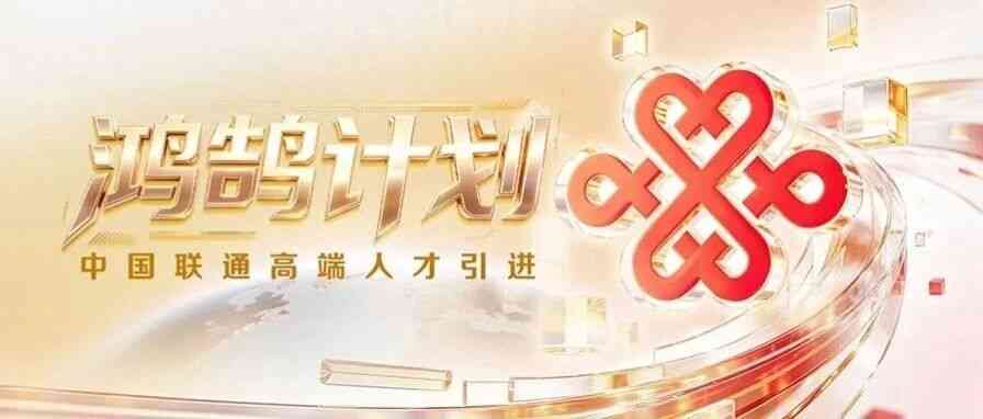 中国联通26社招