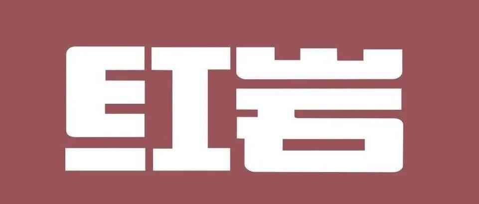 红岩文学26招聘