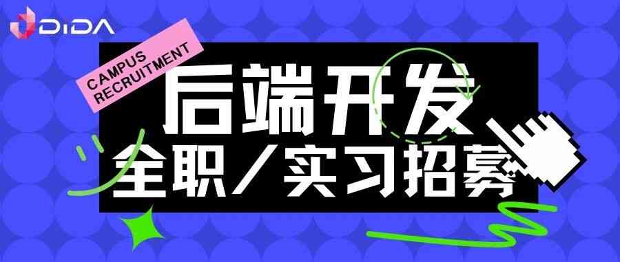 Dida 后端实习 & 全职同步招人