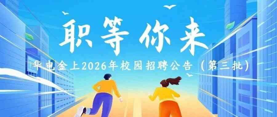 华电金沙江上游水电开发有限公司26春招