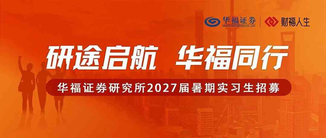 华福证券研究所2027届暑期实习生开始招募啦！