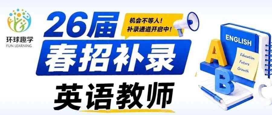 北京环球趣学教育科技有限公司26春招补录