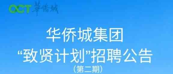 华侨城集团26招聘