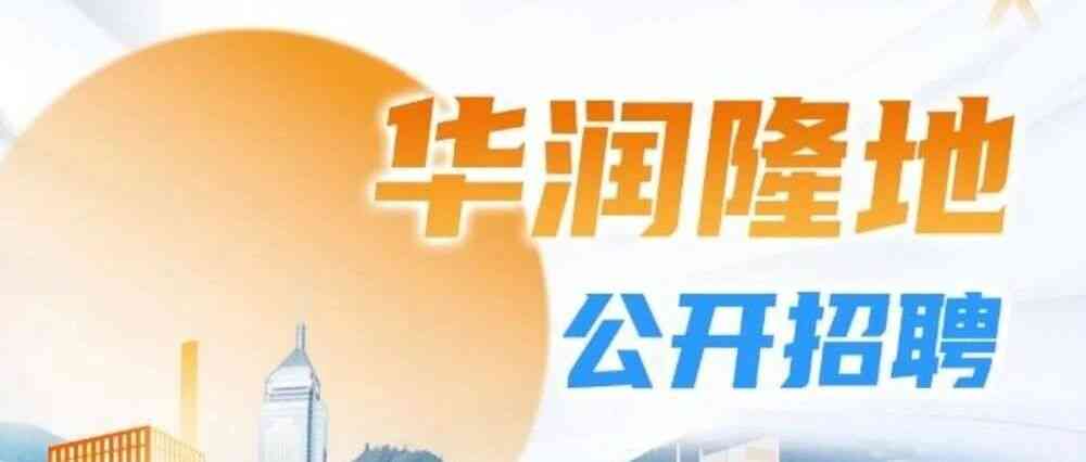 华润隆地26招聘