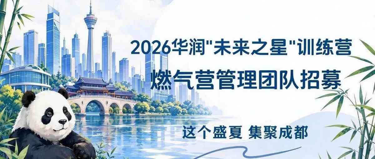 2026华润未来之星训练营燃气营管理团队招募