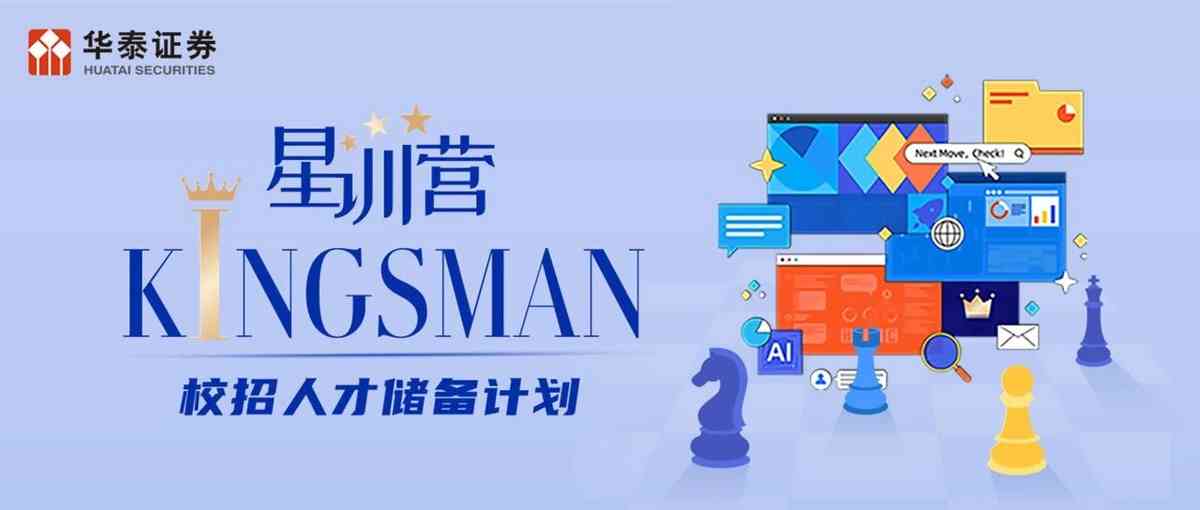 华泰证券2026Kingsman星训营校招人才储备计划持续招募中！