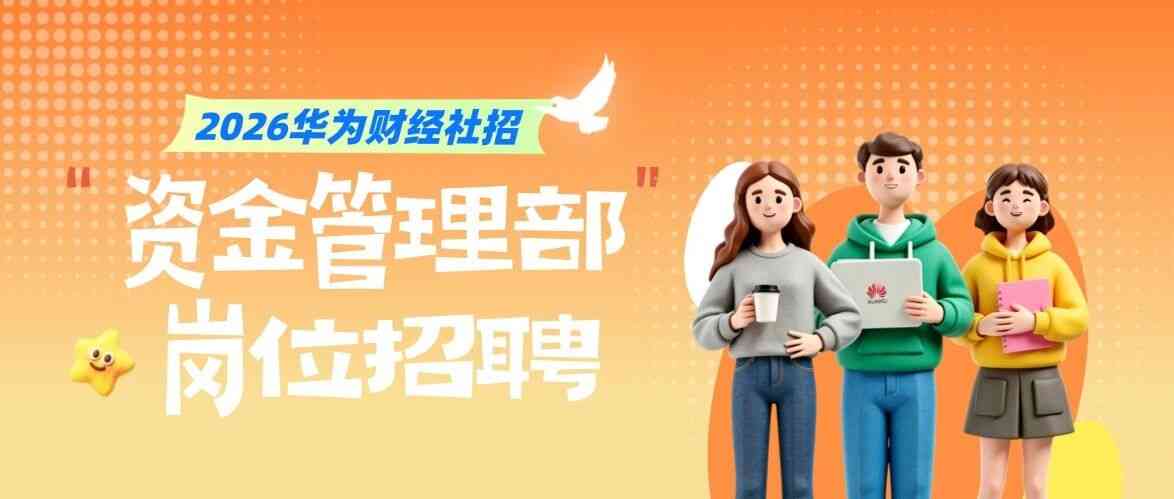 华为26社招