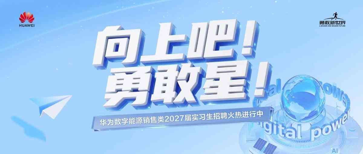 华为数字能源销售类2027届实习生招聘火热进行中！