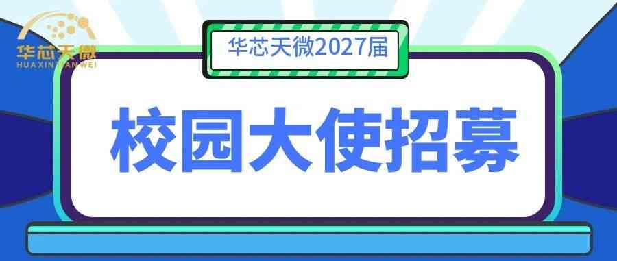 成都华芯天微科技有限公司2027届校园大使
