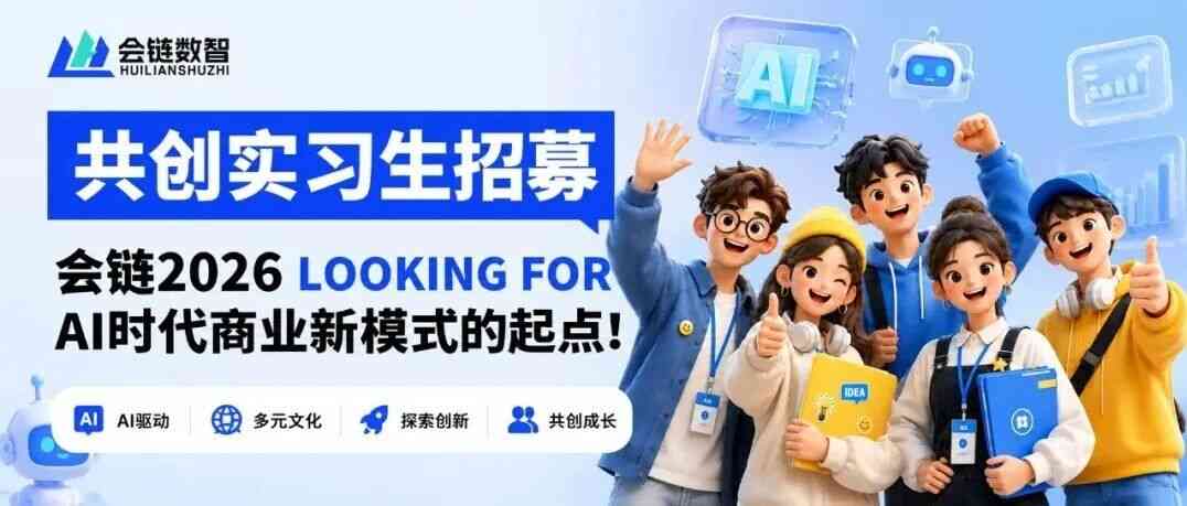 会链2026实习生招募，AI时代商业新模式的起点！