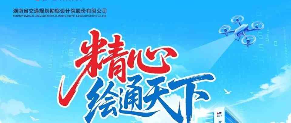 湖南省交通规划勘察设计院日常实习