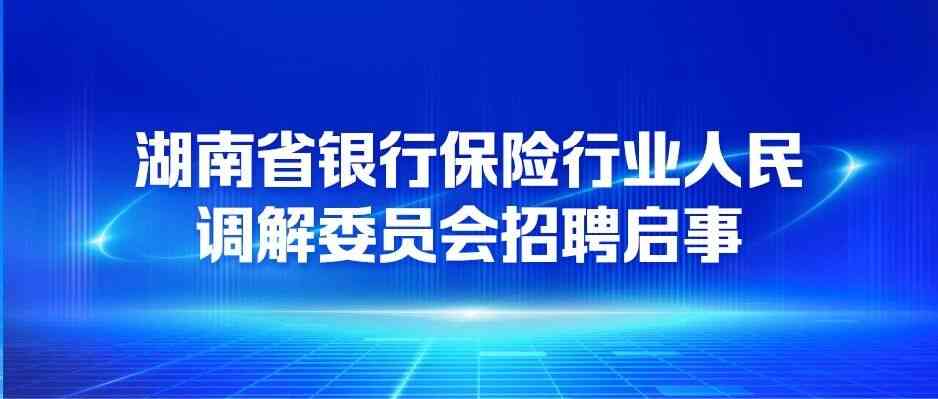 湖南银保调委会26招聘