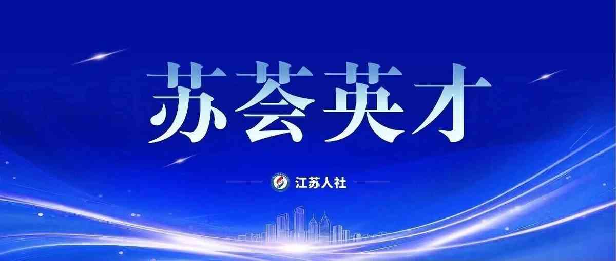 江苏人社2026年高校校招